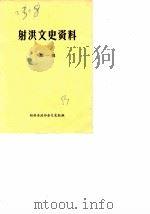 射洪文史资料  第1辑（1983 PDF版）