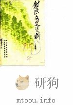 射洪文史资料  对联辑（ PDF版）