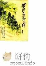 射洪文史资料 第4辑 1985 PDF电子版封面 四川省射洪县政协文史资料研究委员会