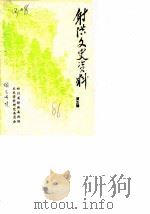 射洪文史资料 第5辑 1986 PDF电子版封面 四川省射洪县政协文史资料研究委员会