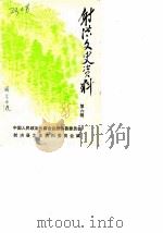 射洪文史资料 第6辑 1988 PDF电子版封面 中国人民政治协商会议射洪县委员会射洪县文史资料委员会