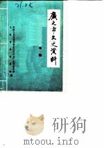 广元市文史资料  第1辑（1988 PDF版）