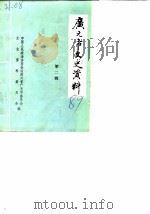 广元市文史资料 第2辑 1989 PDF电子版封面 中国人民政治协商会议四川省广元市委员会文史资料委员会