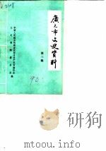 广元市文史资料  第3辑（1990 PDF版）