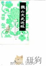 乐山文史选辑  第2辑（ PDF版）