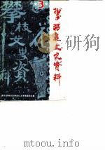 政协攀枝花市第三届委员会文史资料委员会  第3辑（1988 PDF版）