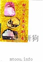 政协攀枝花市第三届委员会文史资料委员会  第4辑（1989 PDF版）