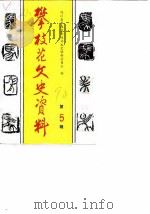 政协攀枝花市第三届委员会文史资料委员会  第5辑（1990 PDF版）