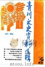 青川文史资料选辑  第1辑（1989 PDF版）