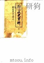 屏山文史资料 第1辑 解放屏山专辑之一 1949 PDF电子版封面 中国人民政治协商会议四川省屏山县委员会文史资料研究委员会
