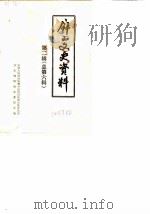 屏山文史资料 第2辑 总第6辑 1984 PDF电子版封面 中国人民政治协商会议四川省屏山县委员会文史资料研究委员会