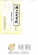 屏山文史资料 第3辑 总第7辑 解放屏山专辑之二 1985 PDF电子版封面 中国人民政治协商会议四川省屏山县委员会文史资料研究委员会