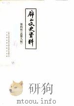 屏山文史资料 第4辑 总第8辑 1986 PDF电子版封面 中国人民政治协商会议四川省屏山县委员会文史资料研究委员会
