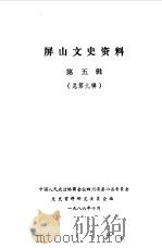 屏山文史资料  第5辑  总第9辑（1986 PDF版）