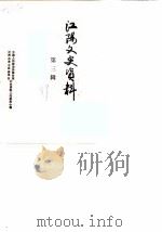江阳文史资料  第3辑（1989 PDF版）