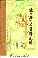 北川县文史资料选辑 第3辑 1986 PDF电子版封面 中国人民政治协商会议北川县委员会文史资料研究委员会