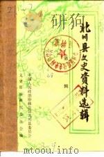 北川县文史资料选辑 第4辑 1987 PDF电子版封面 政协北川县委员会文史资料研究委员会