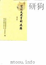 富顺县文史资料选辑  第2辑（1988 PDF版）
