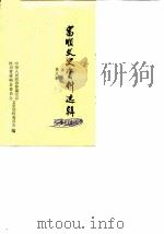 富顺县文史资料选辑 第3辑 1989 PDF电子版封面 中国人民政治协商会议四川省富顺县委员会文史资料委员会