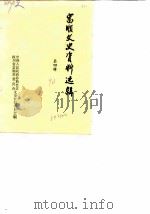 富顺县文史资料选辑 第4辑 1990 PDF电子版封面 中国人民政治协商会议四川省富顺县委员会文史资料委员会