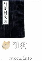 竹篱诗文集（1990 PDF版）