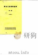 西充文史资料选辑  第1辑（1983 PDF版）