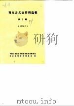 西充文史资料选辑  第3辑（1985 PDF版）