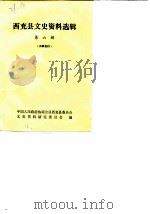西充文史资料选辑  第6辑（ PDF版）