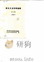 西充文史资料选辑 第7辑 1988 PDF电子版封面 中国人民政治协商会议西充县委员会文史资料研究委员会