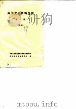 西充文史资料选辑 第8辑 1989 PDF电子版封面 中国人民政治协商会议西充县委员会文史资料研究委员会