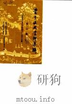 资中文史资料选辑 第10辑 纪念林如稷先生诞辰八十五周年专辑 1987 PDF电子版封面 胡清友,成之新