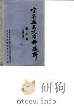 宜宾县文史资料选辑  第5辑  总第9辑（1986 PDF版）