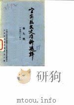 宜宾县文史资料选辑 第9辑 总第13辑 抗日战争解放战争专辑 1988 PDF电子版封面 中国人民政治协商会议四川省宜宾县委员会文史资料研究委员会