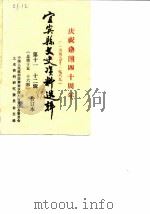 宜宾县文史资料选辑  第11-12辑  总第15-16辑  庆祝建国四十周年专辑（1989 PDF版）