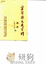 宜宾县文史资料选辑  总第17辑（1989 PDF版）