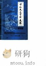 中江文史资料选辑 第6辑 1988 PDF电子版封面 中国人民政治协商会议四川省中江县委员会文史资料研究委员会