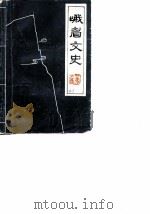 峨眉文史  第3辑（ PDF版）
