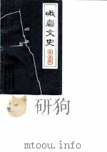 峨眉文史 第5辑 1989 PDF电子版封面 中国人民政治协商会议四川省峨眉县委员会文史资料研究委员会