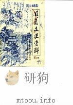 旺苍文史资料 第3辑 1985 PDF电子版封面 中国人民政治协商会议四川省旺苍县委员会