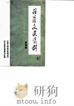 旺苍文史资料 第4辑 1986 PDF电子版封面 中国人民政治协商会议四川省旺苍县委员会