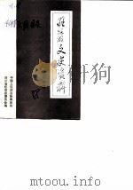 旺苍文史资料  第6辑   1988  PDF电子版封面    中国人民政治协商会议四川省旺苍县委员会 