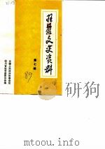 旺苍文史资料 第7辑 1989 PDF电子版封面 中国人民政治协商会议四川省旺苍县委员会