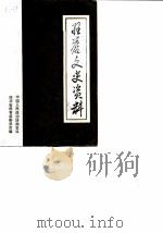 旺苍文史资料 第8辑 1990 PDF电子版封面 中国人民政治协商会议四川省旺苍县委员会