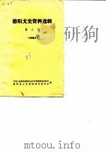 德阳文史资料选辑 第2辑 1983 PDF电子版封面 中国人民政协会议四川省德阳县委员会德阳县文史资料研究委员会