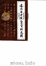 德阳市市中区文史资料选辑 第4辑 1988 PDF电子版封面 政协德阳市市中区委员会文史资料研究委员会