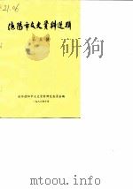 德阳市文史资料选辑  第5辑（1986 PDF版）