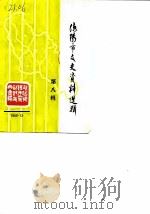 德阳市文史资料选辑  第8辑（1989 PDF版）