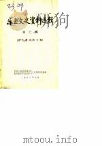 乐至文史资料选辑 第3辑 谢无量遗诗专辑 PDF电子版封面 中国人民政治协商会议四川省乐至县委员会文史资料研究组
