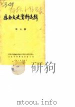 乐至文史资料选辑  第7辑（1985 PDF版）