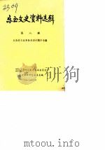 乐至文史资料选辑  第8辑  纪念抗日战争胜利四十周年专辑（1985 PDF版）